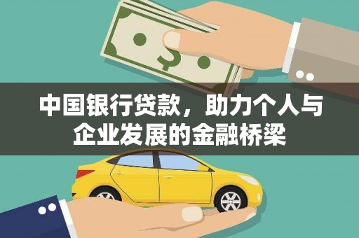 成安中国银行贷款，助力个人与企业发展的金融桥梁