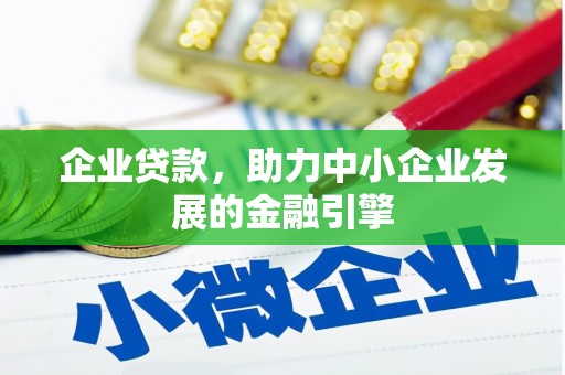 成安企业贷款，助力中小企业发展的金融引擎