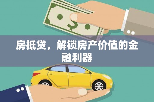 成安房抵贷，解锁房产价值的金融利器