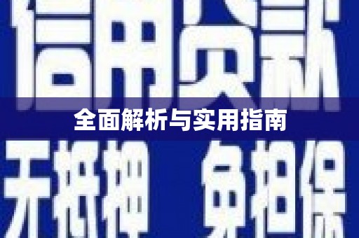 成安全面解析与实用指南