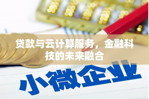 成安贷款与云计算服务，金融科技的未来融合