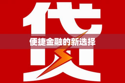 成安便捷金融的新选择