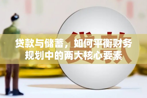 成安贷款与储蓄，如何平衡财务规划中的两大核心要素