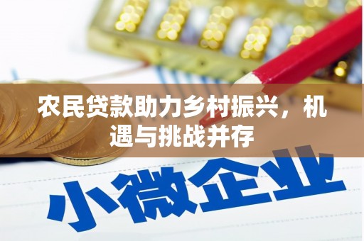 成安农民贷款助力乡村振兴，机遇与挑战并存