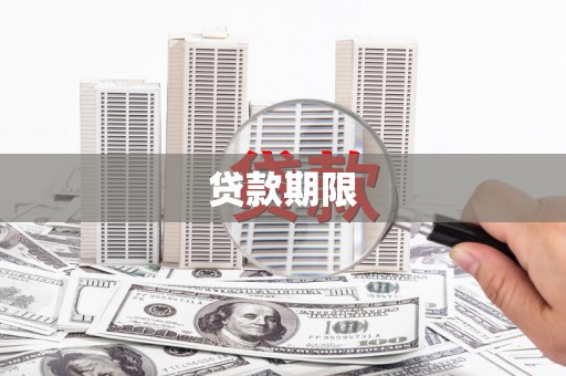 成安贷款期限