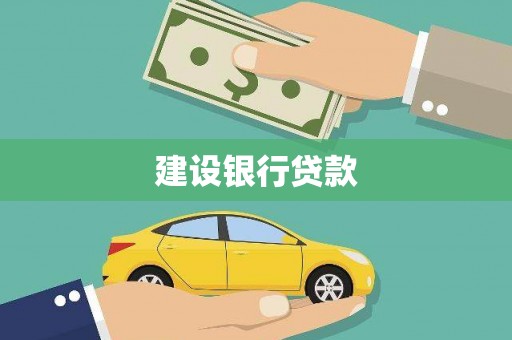 成安建设银行贷款