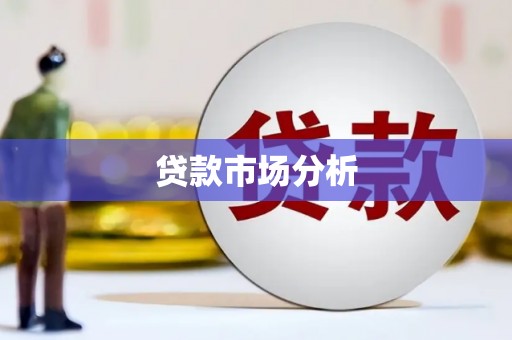 成安贷款市场分析