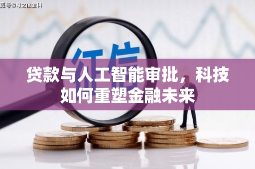 成安贷款与人工智能审批，科技如何重塑金融未来