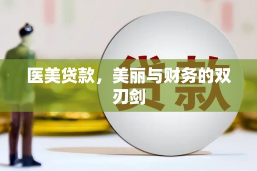 成安医美贷款，美丽与财务的双刃剑