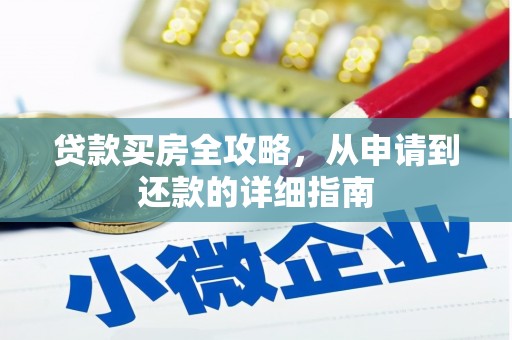 成安贷款买房全攻略，从申请到还款的详细指南