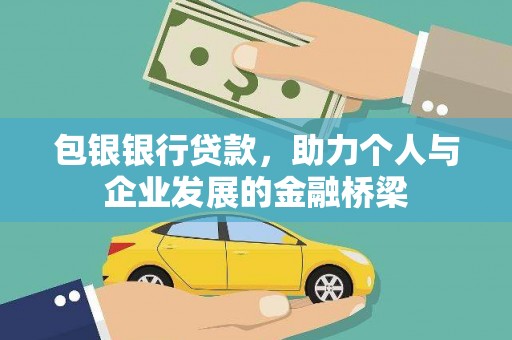 成安包银银行贷款，助力个人与企业发展的金融桥梁