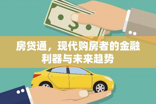 成安房贷通，现代购房者的金融利器与未来趋势