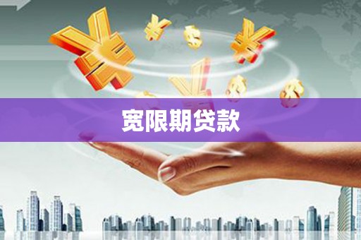 成安宽限期贷款