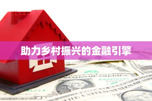 成安助力乡村振兴的金融引擎