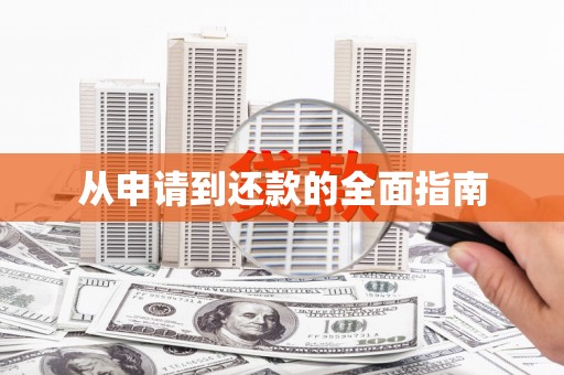 成安从申请到还款的全面指南