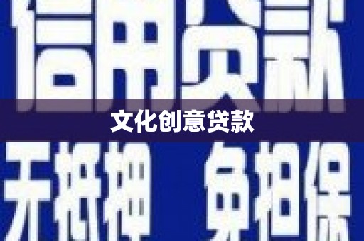 成安文化创意贷款