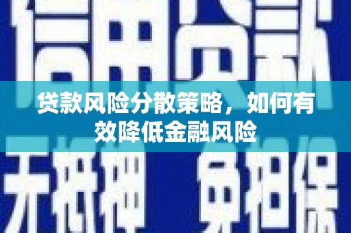 成安贷款风险分散策略，如何有效降低金融风险