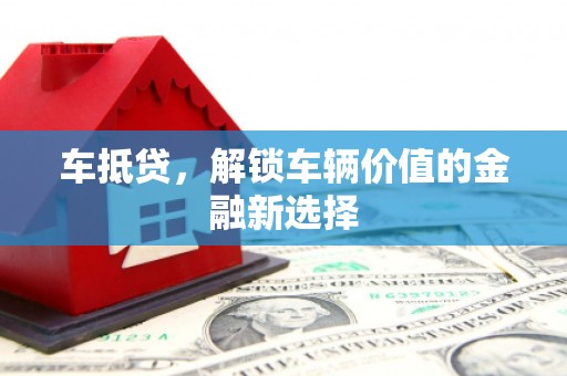 成安车抵贷，解锁车辆价值的金融新选择