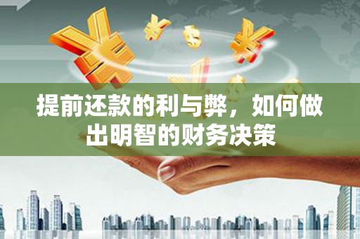 成安提前还款的利与弊，如何做出明智的财务决策