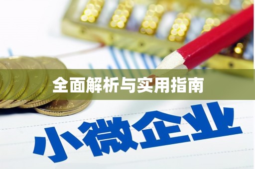 成安全面解析与实用指南
