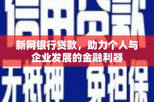 成安新网银行贷款，助力个人与企业发展的金融利器