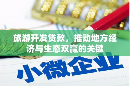 成安旅游开发贷款，推动地方经济与生态双赢的关键