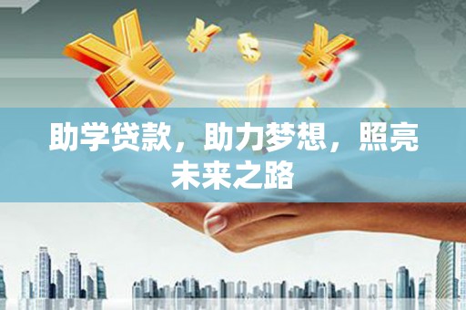 成安助学贷款，助力梦想，照亮未来之路