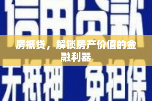 成安房抵贷，解锁房产价值的金融利器