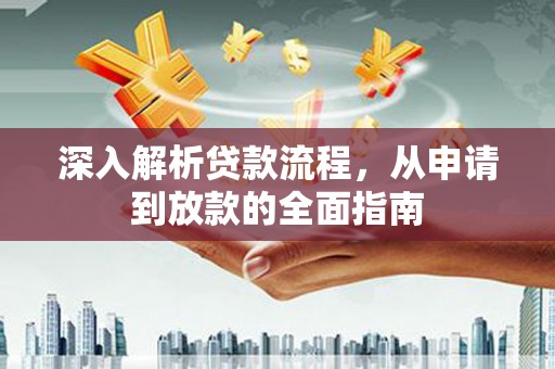成安深入解析贷款流程，从申请到放款的全面指南
