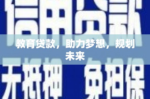成安教育贷款，助力梦想，规划未来