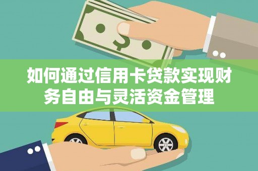 成安如何通过信用卡贷款实现财务自由与灵活资金管理