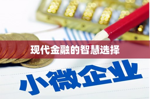 成安现代金融的智慧选择