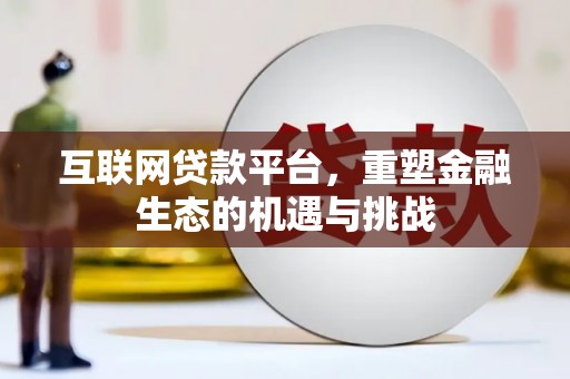 成安互联网贷款平台，重塑金融生态的机遇与挑战