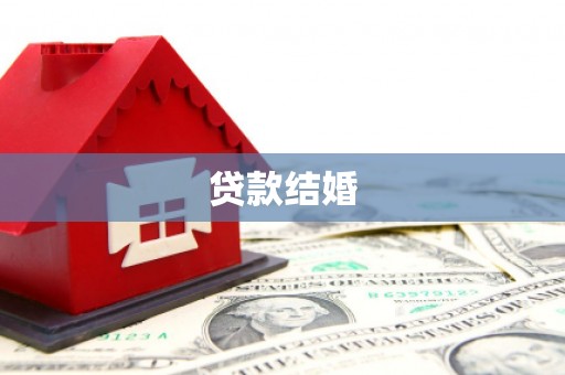 成安贷款结婚
