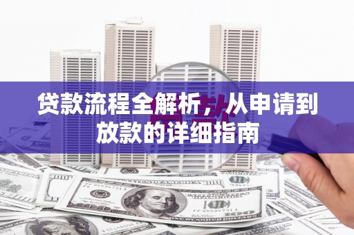 成安贷款流程全解析，从申请到放款的详细指南