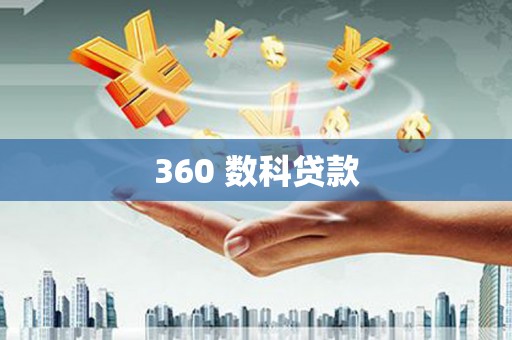 成安360 数科贷款