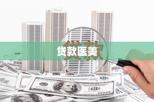成安贷款医美