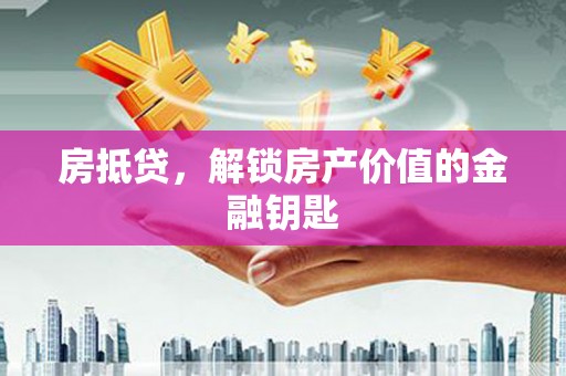 成安房抵贷，解锁房产价值的金融钥匙