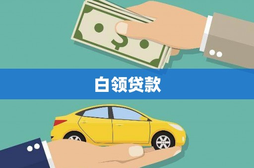 成安白领贷款