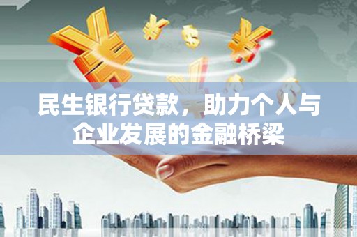 成安民生银行贷款，助力个人与企业发展的金融桥梁