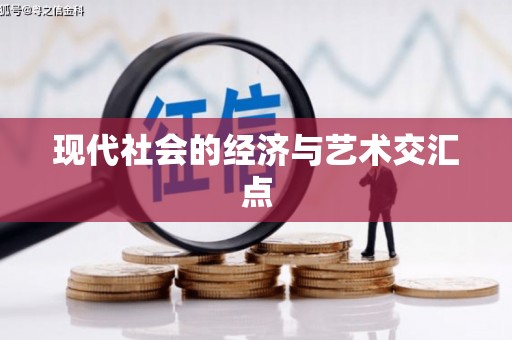 成安现代社会的经济与艺术交汇点