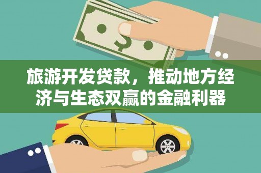 成安旅游开发贷款，推动地方经济与生态双赢的金融利器