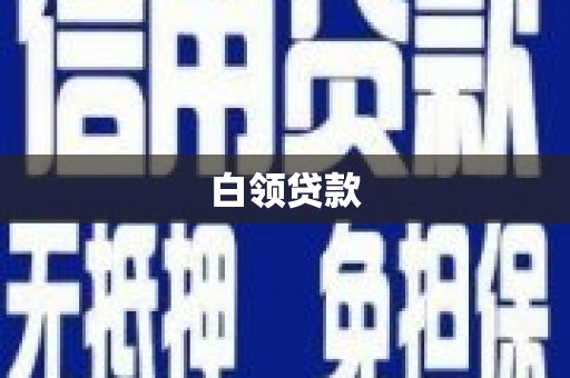成安白领贷款