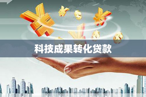 成安科技成果转化贷款
