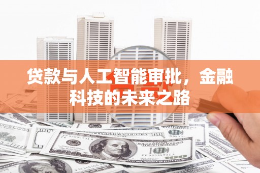 成安贷款与人工智能审批，金融科技的未来之路