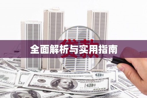 成安全面解析与实用指南