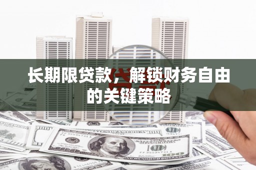 成安长期限贷款，解锁财务自由的关键策略