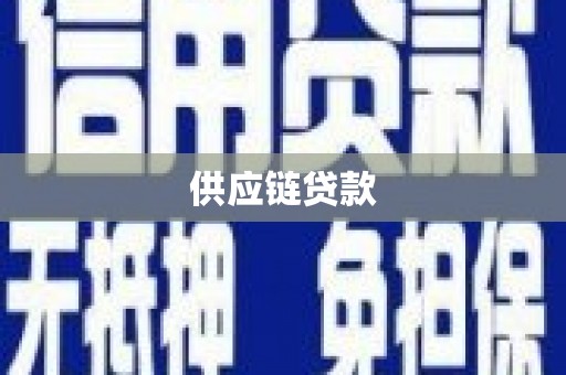 成安供应链贷款