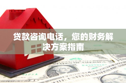 成安贷款咨询电话，您的财务解决方案指南