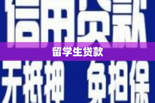 成安留学生贷款